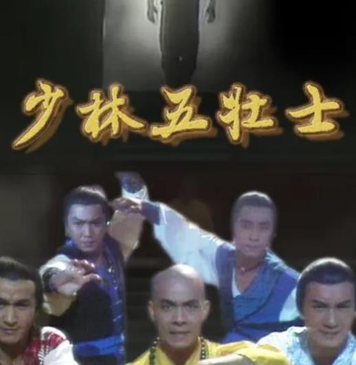 少林五壮士