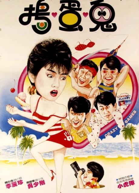 疯狂游戏