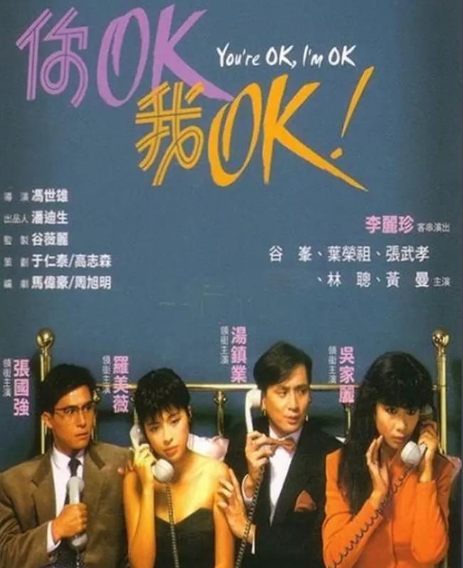 你OK，我OK!