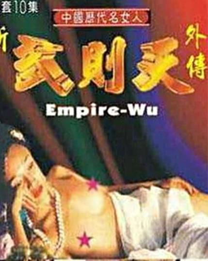 新武则天外传