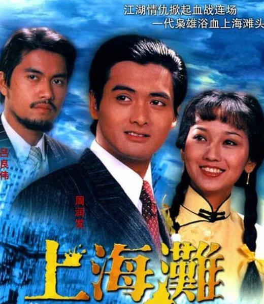 上海滩