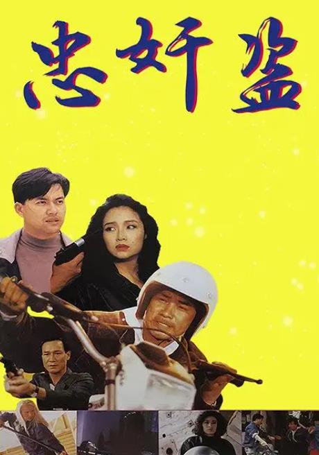 忠奸盗